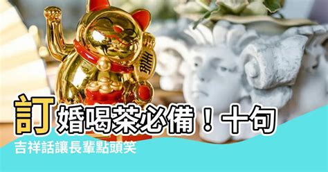 訂婚喝茶吉祥話國語